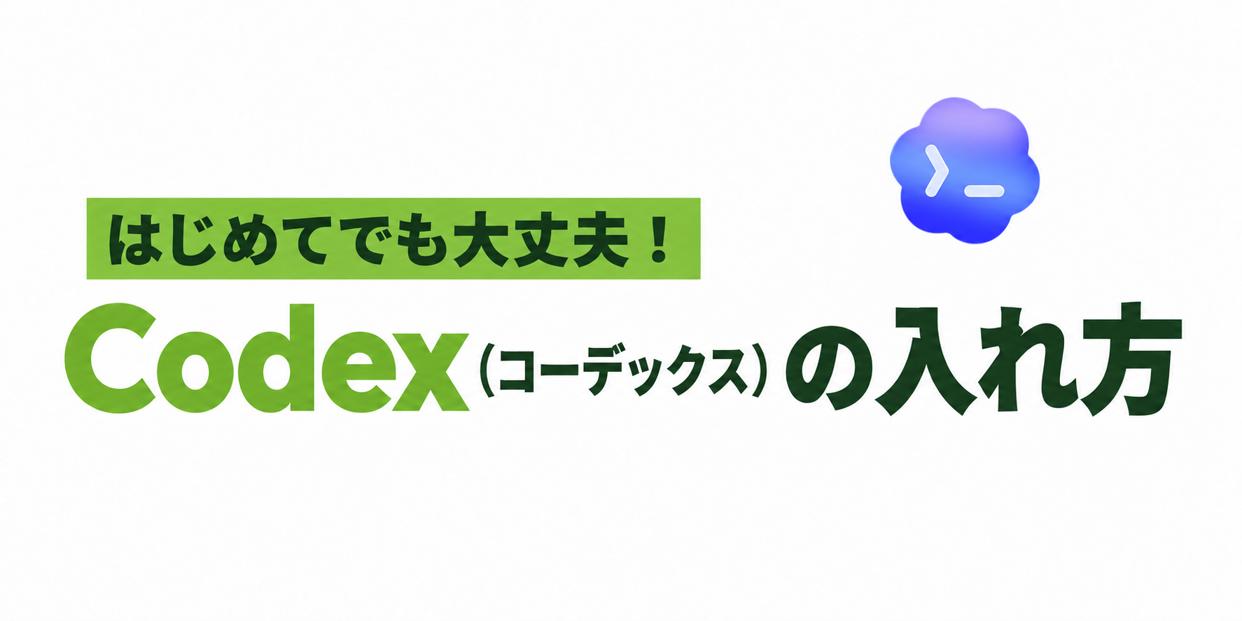 はじめてでも大丈夫！ Codex（コーデックス）の入れ方。Codexのマーク入り