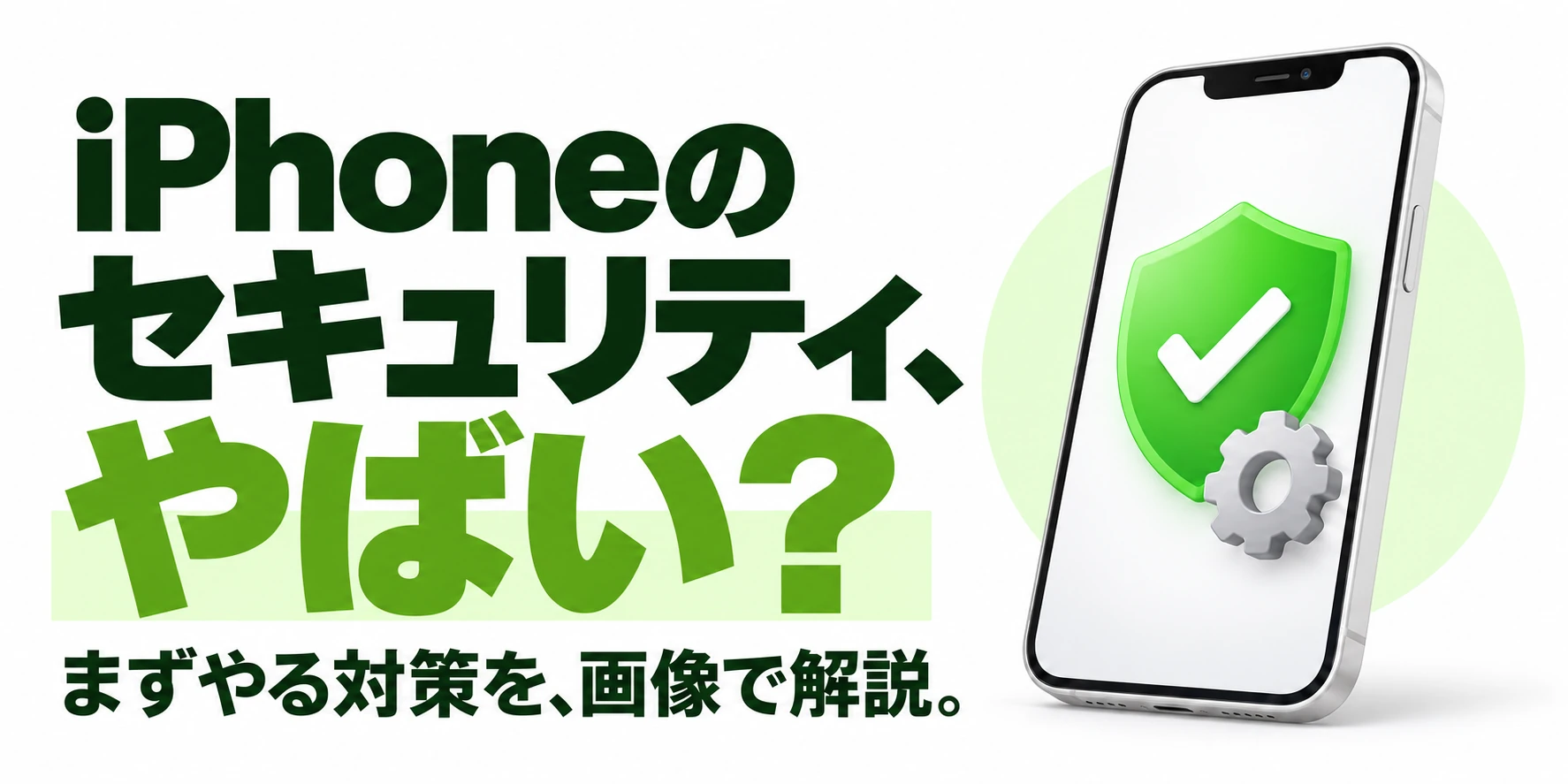 iPhoneのセキュリティ、やばい? まずやる対策を、画像で解説。